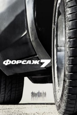 постер до фільму Форсаж 7 [Розширена версія] дивитися онлайн