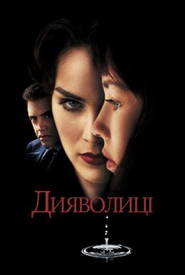 постер до фільму Дияволиці дивитися онлайн