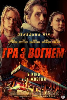 постер до фільму Гра з вогнем дивитися онлайн