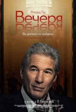 постер до фільму Вечеря дивитися онлайн