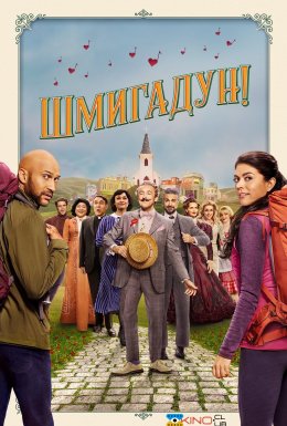 постер серіалу Шмигадун!
