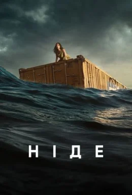 постер до фільму Ніде дивитися онлайн