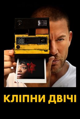 постер до фільму Кліпни двічі дивитися онлайн