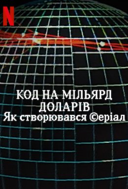 постер до фільму Код на мільярд доларів: Як створювався серіал дивитися онлайн
