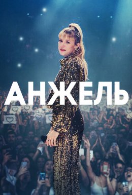 постер до фільму Анжель дивитися онлайн