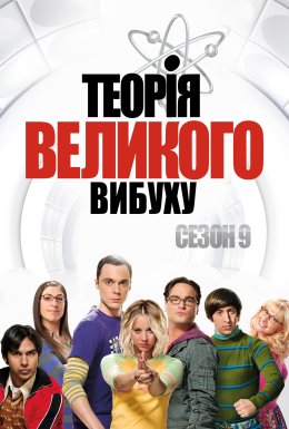постер серіалу Теорія великого вибуху