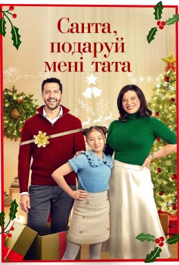 постер до фільму Санта, подаруй мені тата дивитися онлайн