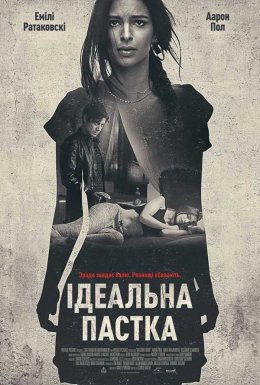 постер до фільму Ідеальна пастка дивитися онлайн