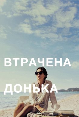 постер до фільму Втрачена донька дивитися онлайн