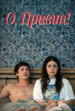постер до фільму О, привіт! дивитися онлайн
