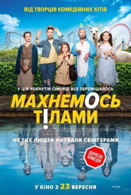 постер до фільму Махнемось тілами дивитися онлайн