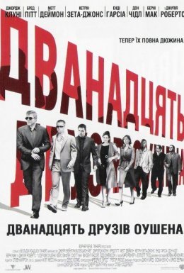 постер до фільму Дванадцять друзів Оушена дивитися онлайн