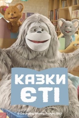 постер серіалу Казки Єті / Байки Єті