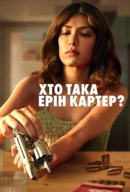 постер серіалу Хто така Ерін Картер?