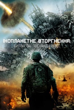 постер до фільму Глобальне вторгнення: Битва Лос-Анджелес дивитися онлайн