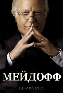 постер серіалу Мейдофф