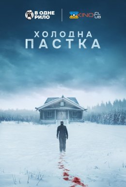 постер до фільму Холодна пастка дивитися онлайн