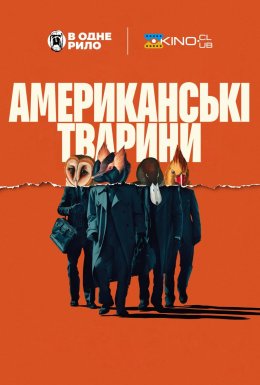 постер до фільму Американські тварини дивитися онлайн
