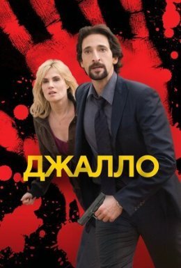 постер до фільму Джалло дивитися онлайн