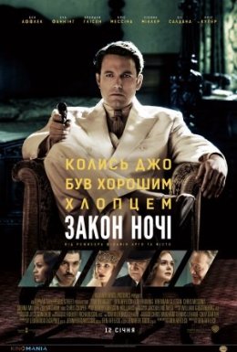 постер до фільму Закон ночі дивитися онлайн