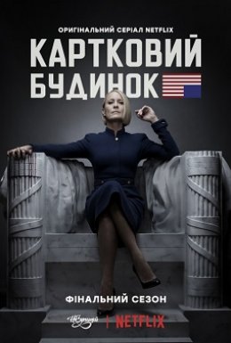 постер серіалу Картковий будинок