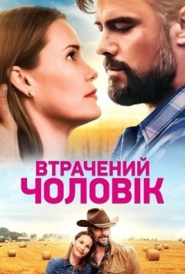 постер до фільму Втрачений чоловік дивитися онлайн