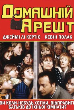 постер до фільму Домашній арешт дивитися онлайн