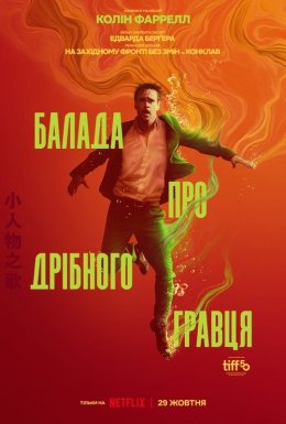 постер до фільму Балада про дрібного гравця дивитися онлайн