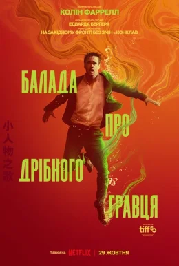 постер до фільму Балада про дрібного гравця дивитися онлайн