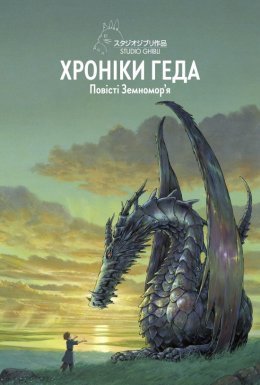 постер до фільму Хроніки Геда дивитися онлайн