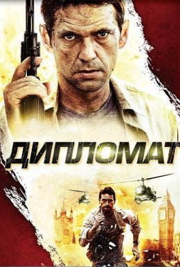 постер до фільму Дипломат дивитися онлайн