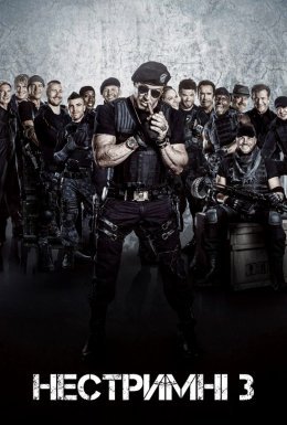 постер до фільму Нестримні 3 дивитися онлайн