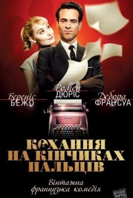 постер до фільму Кохання на кінчиках пальців дивитися онлайн