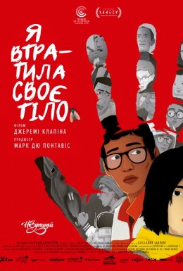 постер до фільму Я втратила своє тіло дивитися онлайн