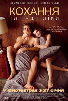 постер до фільму Кохання та інші ліки дивитися онлайн