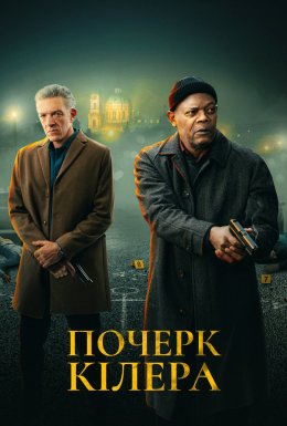 постер до фільму Почерк кілера дивитися онлайн