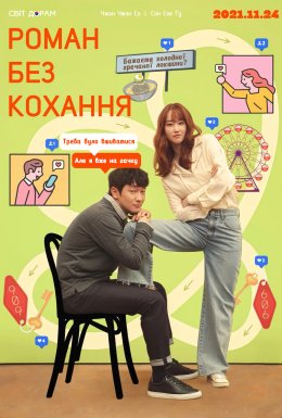 постер до фільму Роман без кохання дивитися онлайн