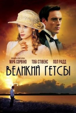 постер до фільму Великий Ґетсбі дивитися онлайн