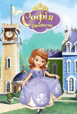 постер серіалу Софія Прекрасна