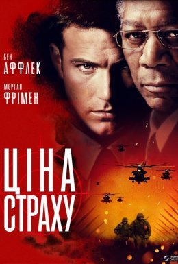 постер до фільму Ціна страху дивитися онлайн