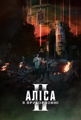 постер серіалу Аліса в Ігрокраї / Аліса в Бордерленді