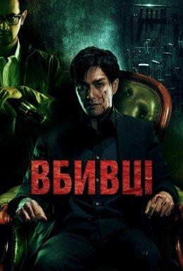 постер до фільму Вбивці дивитися онлайн