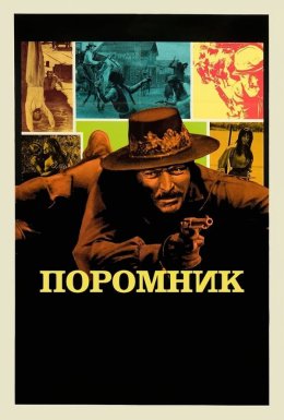 постер до фільму Поромник дивитися онлайн