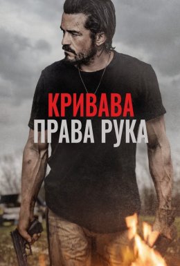 постер до фільму Караюча Длань / Кривава права рука дивитися онлайн