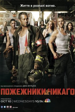 постер серіалу Пожежники Чикаго