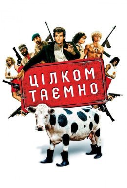 постер до фільму Цілком таємно дивитися онлайн