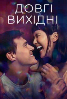 постер до фільму Довгі вихідні дивитися онлайн
