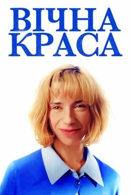 постер до фільму Вічна краса дивитися онлайн