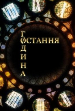 постер серіалу Остання година / Час Ч