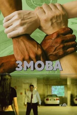постер до фільму Змова дивитися онлайн